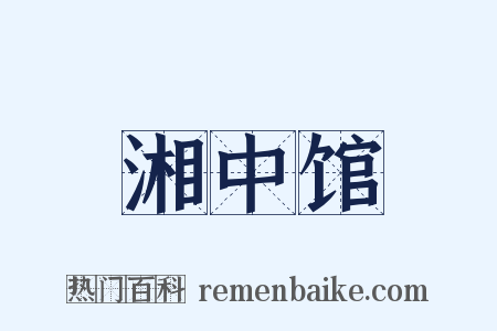 湘中馆是什么意思的图片